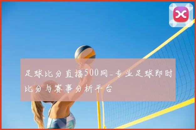 足球比分直播500网_专业足球即时比分与赛事分析平台