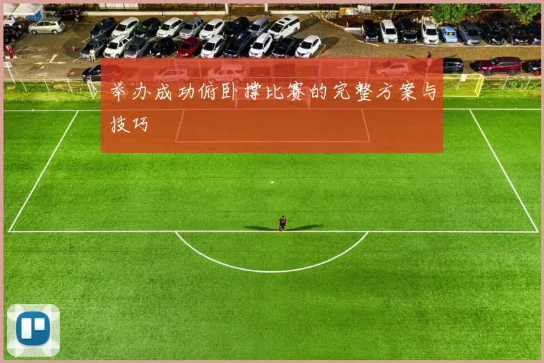 举办成功俯卧撑比赛的完整方案与技巧