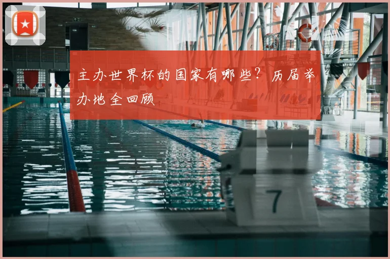 主办世界杯的国家有哪些？历届举办地全回顾