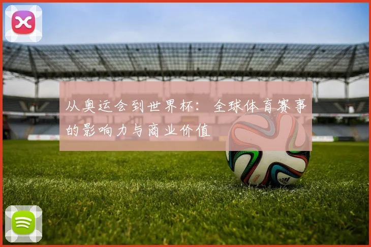 从奥运会到世界杯：全球体育赛事的影响力与商业价值