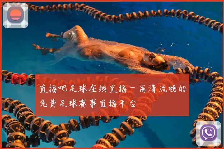 直播吧足球在线直播 - 高清流畅的免费足球赛事直播平台