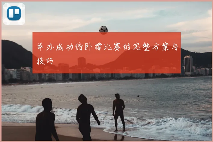 举办成功俯卧撑比赛的完整方案与技巧