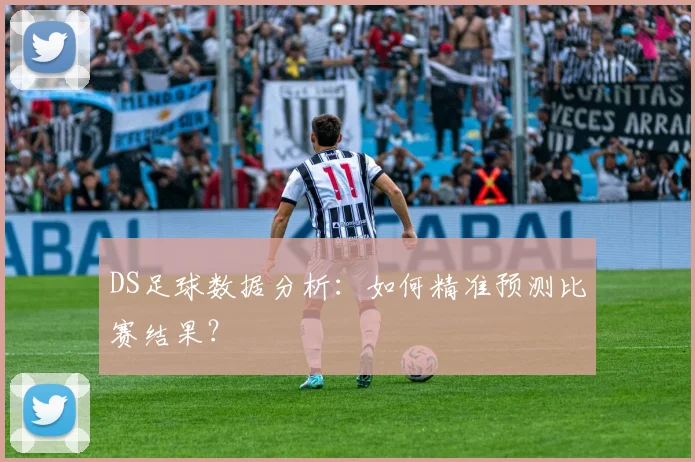 DS足球数据分析：如何精准预测比赛结果？