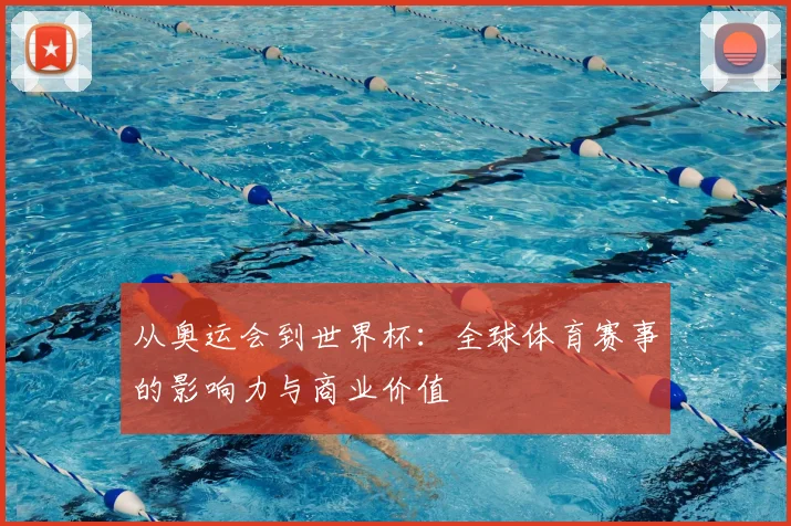 从奥运会到世界杯：全球体育赛事的影响力与商业价值