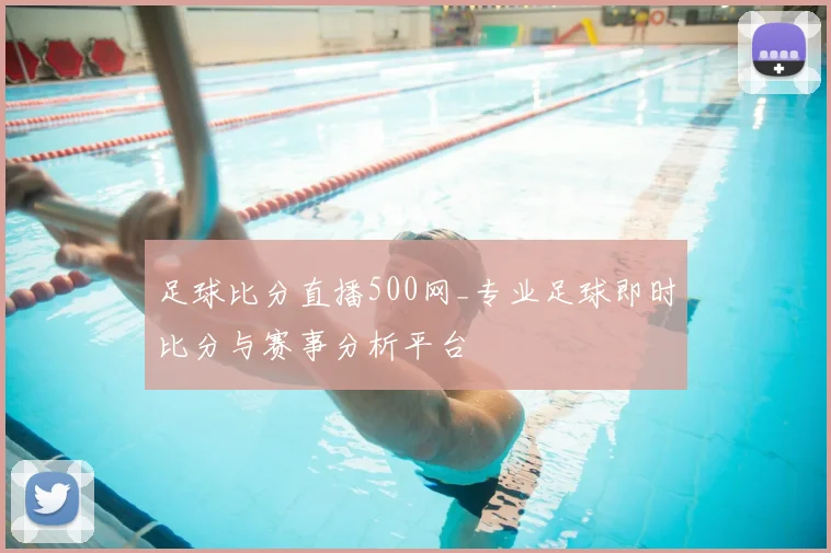 足球比分直播500网_专业足球即时比分与赛事分析平台